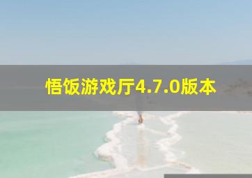 悟饭游戏厅4.7.0版本