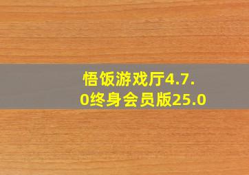 悟饭游戏厅4.7.0终身会员版25.0