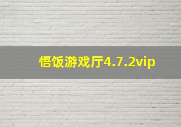 悟饭游戏厅4.7.2vip