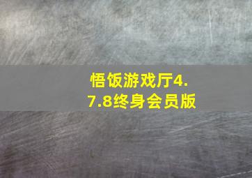 悟饭游戏厅4.7.8终身会员版