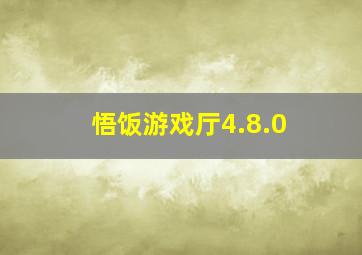 悟饭游戏厅4.8.0