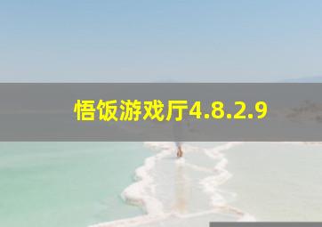 悟饭游戏厅4.8.2.9