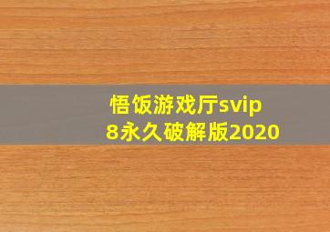 悟饭游戏厅svip8永久破解版2020