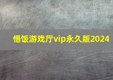 悟饭游戏厅vip永久版2024