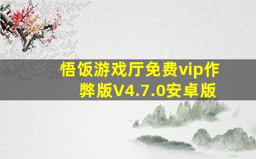 悟饭游戏厅免费vip作弊版V4.7.0安卓版