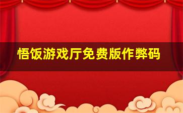 悟饭游戏厅免费版作弊码