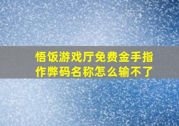 悟饭游戏厅免费金手指作弊码名称怎么输不了