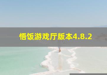 悟饭游戏厅版本4.8.2