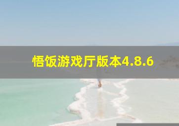 悟饭游戏厅版本4.8.6