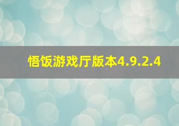 悟饭游戏厅版本4.9.2.4