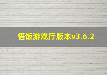 悟饭游戏厅版本v3.6.2