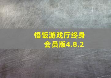 悟饭游戏厅终身会员版4.8.2