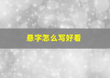 悬字怎么写好看