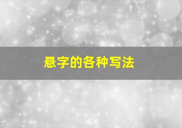 悬字的各种写法