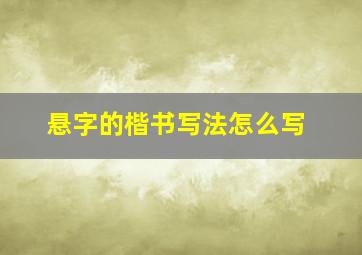 悬字的楷书写法怎么写