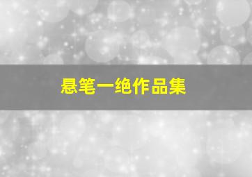 悬笔一绝作品集