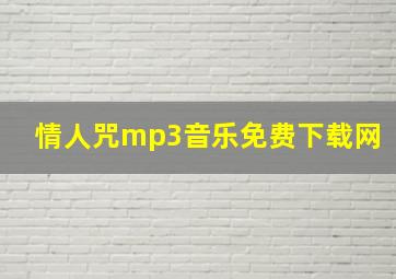 情人咒mp3音乐免费下载网