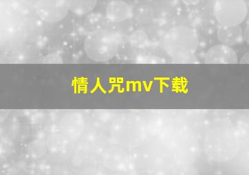 情人咒mv下载