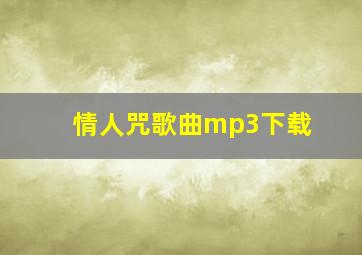 情人咒歌曲mp3下载