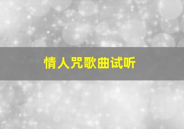 情人咒歌曲试听