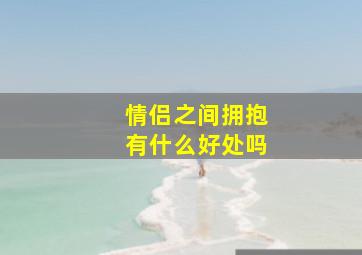 情侣之间拥抱有什么好处吗