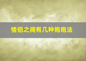 情侣之间有几种抱抱法