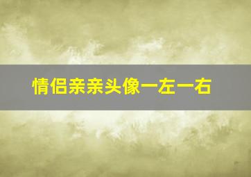 情侣亲亲头像一左一右