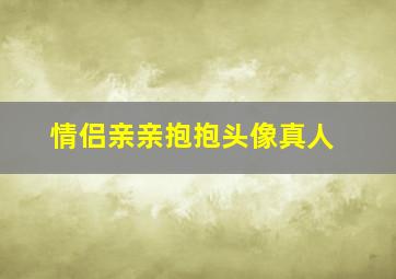 情侣亲亲抱抱头像真人