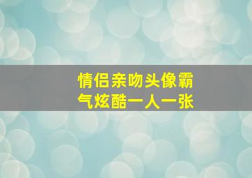 情侣亲吻头像霸气炫酷一人一张