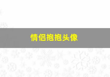 情侣抱抱头像