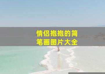 情侣抱抱的简笔画图片大全