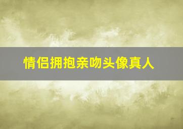 情侣拥抱亲吻头像真人