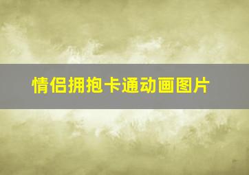 情侣拥抱卡通动画图片