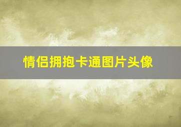 情侣拥抱卡通图片头像