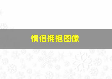 情侣拥抱图像