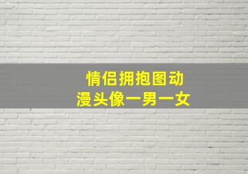 情侣拥抱图动漫头像一男一女