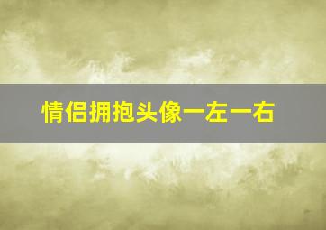 情侣拥抱头像一左一右