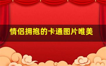 情侣拥抱的卡通图片唯美