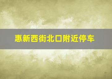 惠新西街北口附近停车