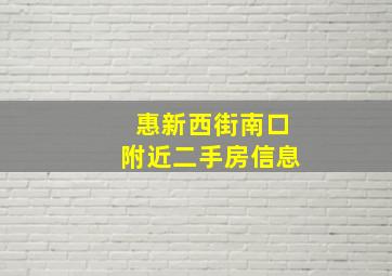 惠新西街南口附近二手房信息