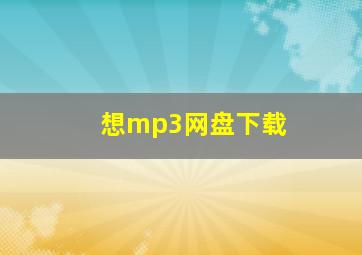 想mp3网盘下载