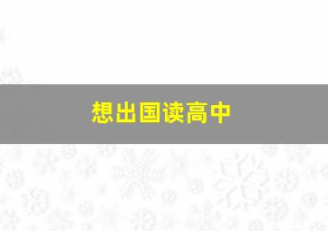 想出国读高中