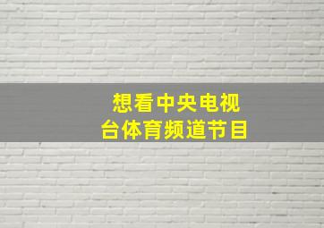 想看中央电视台体育频道节目