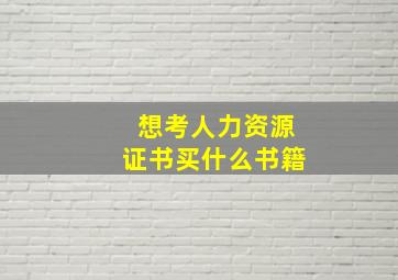 想考人力资源证书买什么书籍