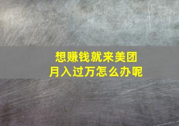 想赚钱就来美团月入过万怎么办呢