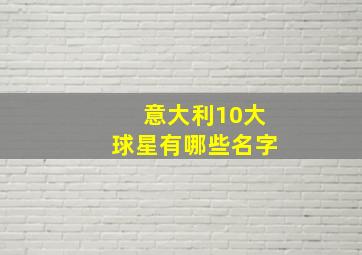 意大利10大球星有哪些名字