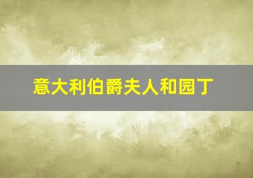 意大利伯爵夫人和园丁