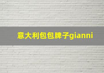 意大利包包牌子gianni