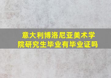 意大利博洛尼亚美术学院研究生毕业有毕业证吗