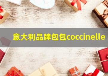 意大利品牌包包coccinelle